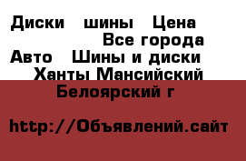 Диски , шины › Цена ­ 10000-12000 - Все города Авто » Шины и диски   . Ханты-Мансийский,Белоярский г.